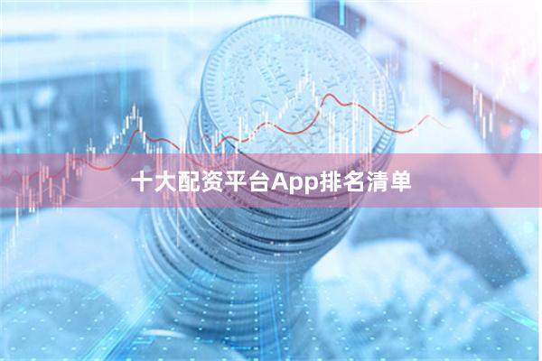 十大配资平台App排名清单