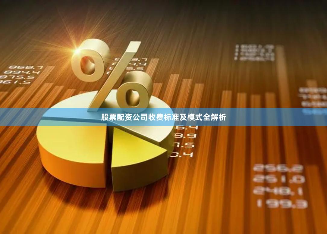 股票配资公司收费标准及模式全解析