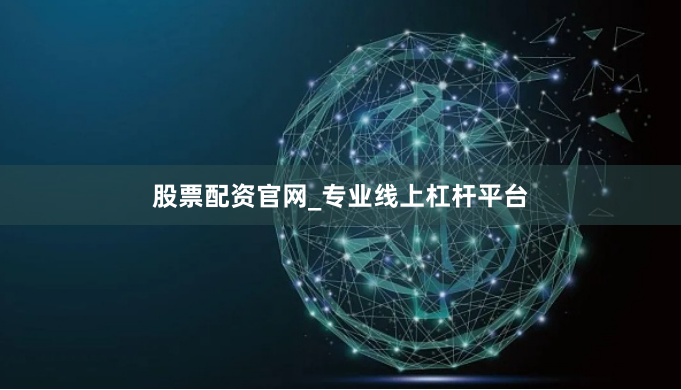 股票配资官网_专业线上杠杆平台