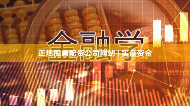 正规股票配资公司网站 | 实盘资金