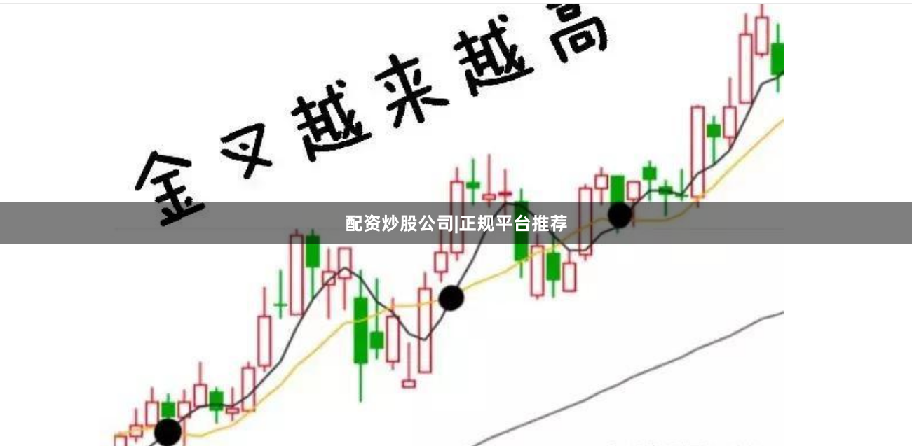 配资炒股公司|正规平台推荐