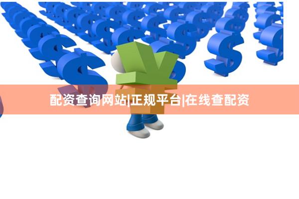 配资查询网站|正规平台|在线查配资