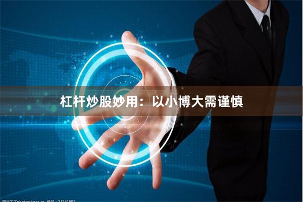 杠杆炒股妙用：以小博大需谨慎