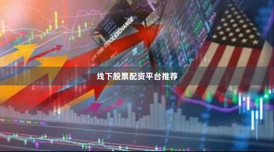 线下股票配资平台推荐