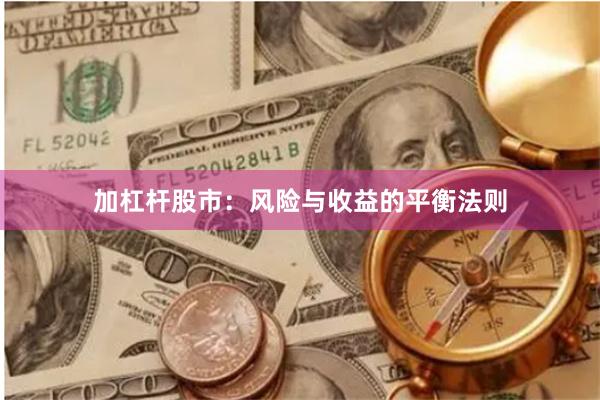 加杠杆股市：风险与收益的平衡法则