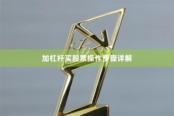 加杠杆买股票操作步骤详解