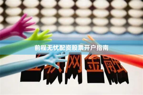 前程无忧配资股票开户指南
