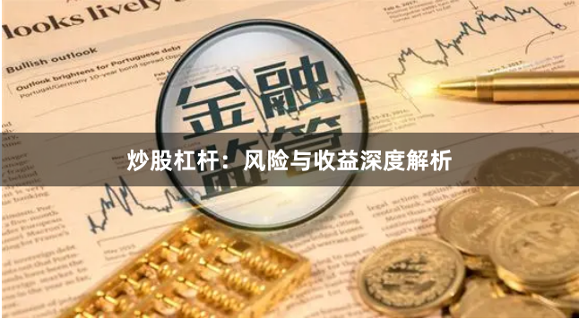 炒股杠杆：风险与收益深度解析