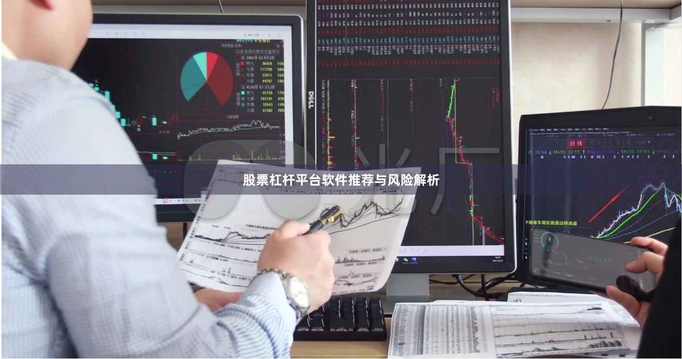 股票杠杆平台软件推荐与风险解析