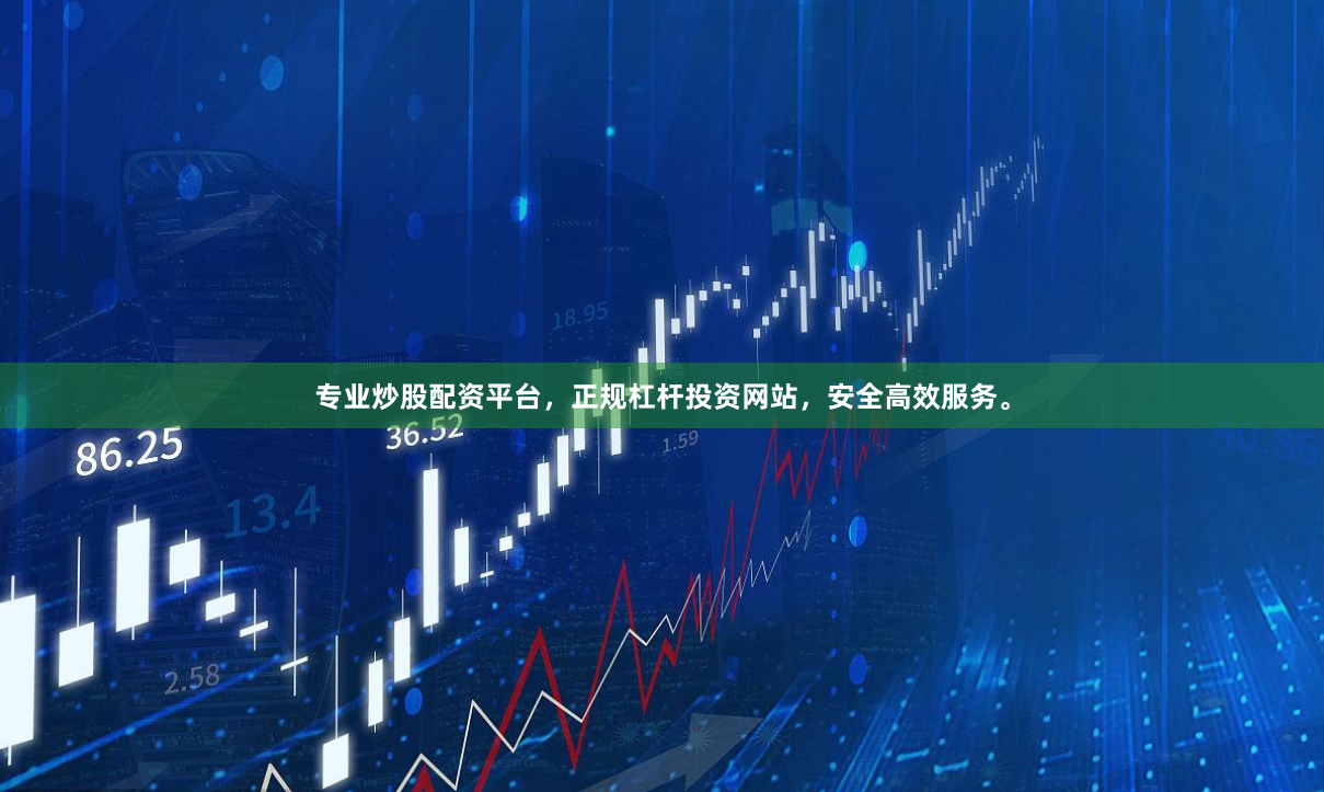 专业炒股配资平台，正规杠杆投资网站，安全高效服务。