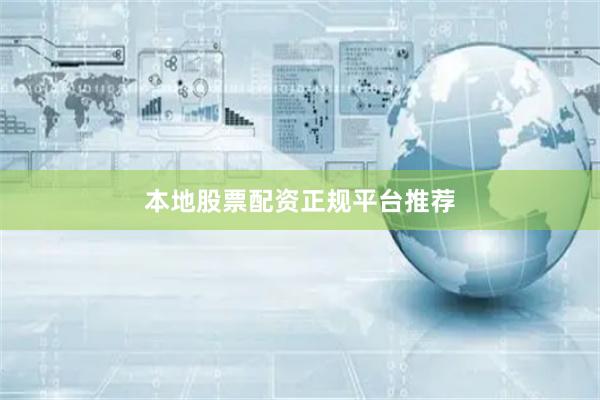 本地股票配资正规平台推荐