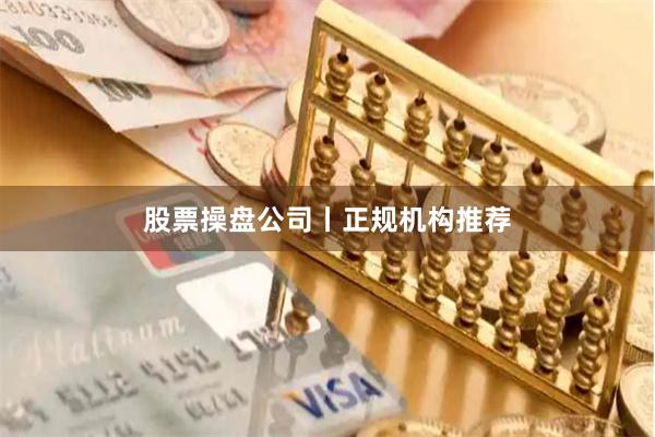 股票操盘公司丨正规机构推荐