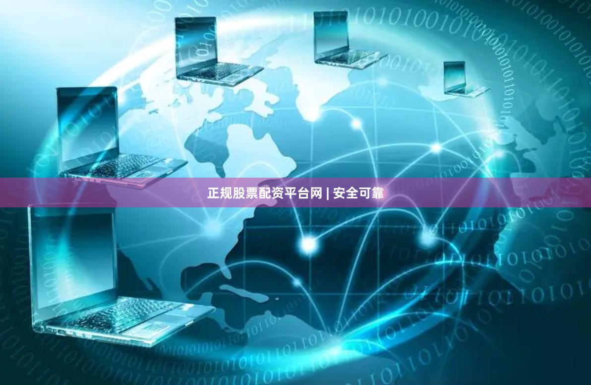 正规股票配资平台网 | 安全可靠