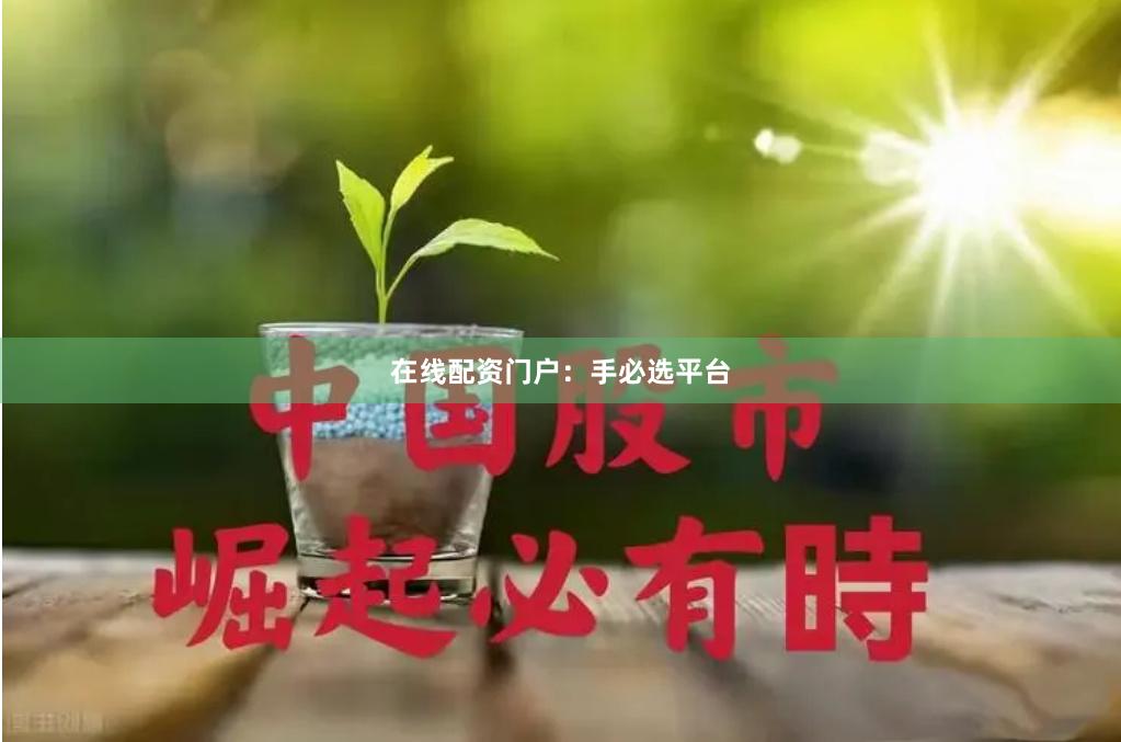 在线配资门户：手必选平台