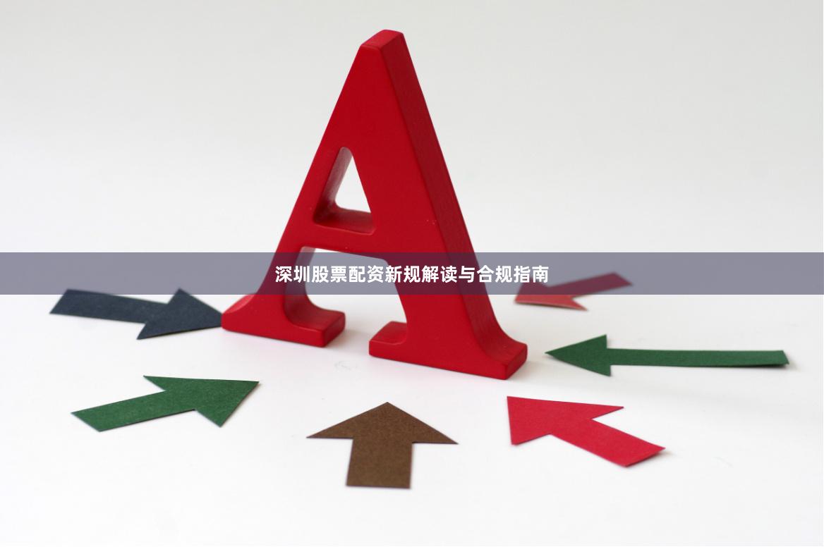 深圳股票配资新规解读与合规指南